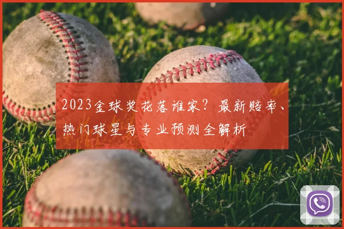 2023金球奖花落谁家?最新赔率、热门球星与专业预测全解析