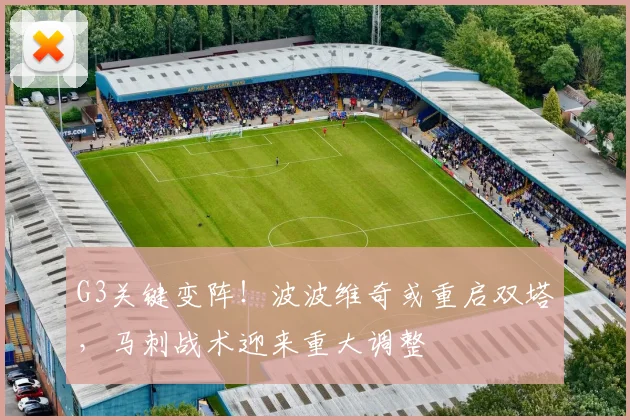 G3关键变阵!波波维奇或重启双塔,马刺战术迎来重大调整