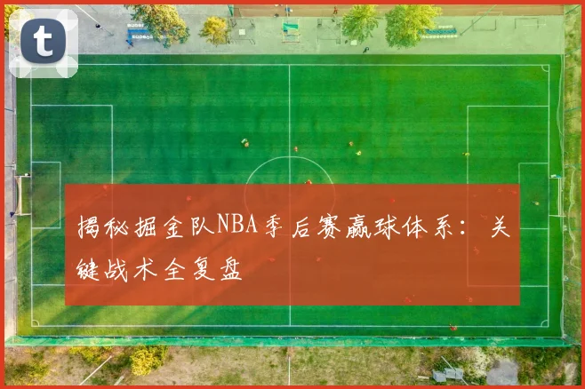 揭秘掘金队NBA季后赛赢球体系:关键战术全复盘