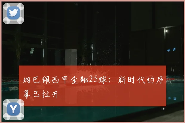 姆巴佩西甲金靴25球：新时代的序幕已拉开