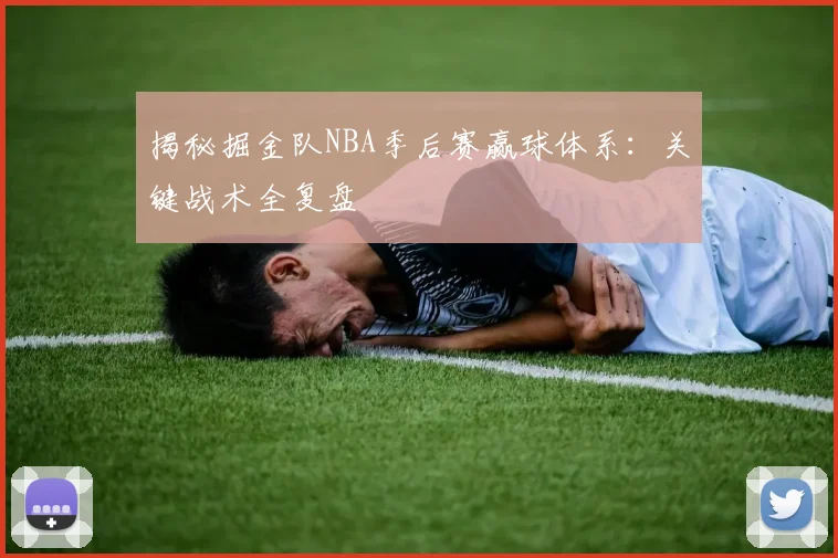 揭秘掘金队NBA季后赛赢球体系:关键战术全复盘