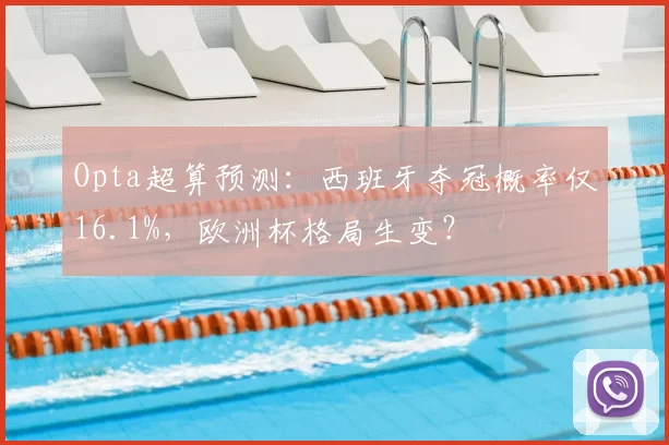 Opta超算预测:西班牙夺冠概率仅16.1%,欧洲杯格局生变?