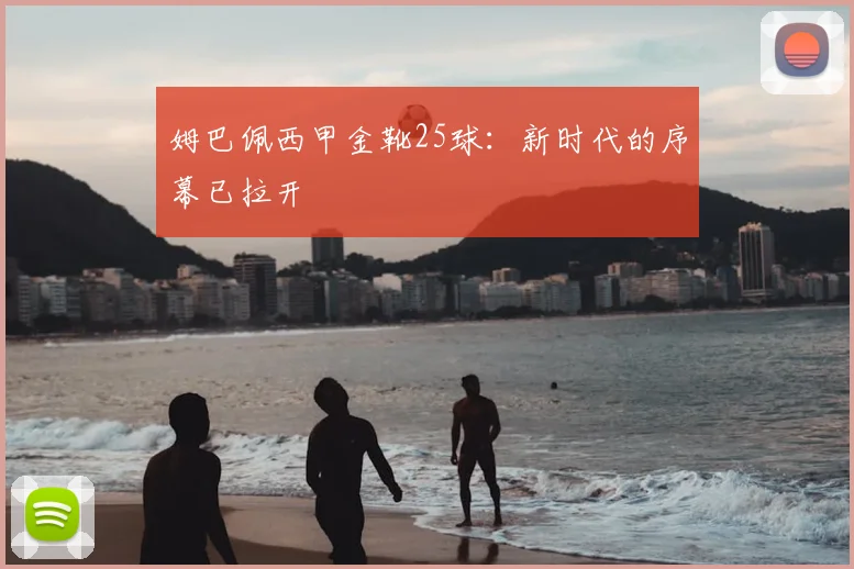 姆巴佩西甲金靴25球：新时代的序幕已拉开