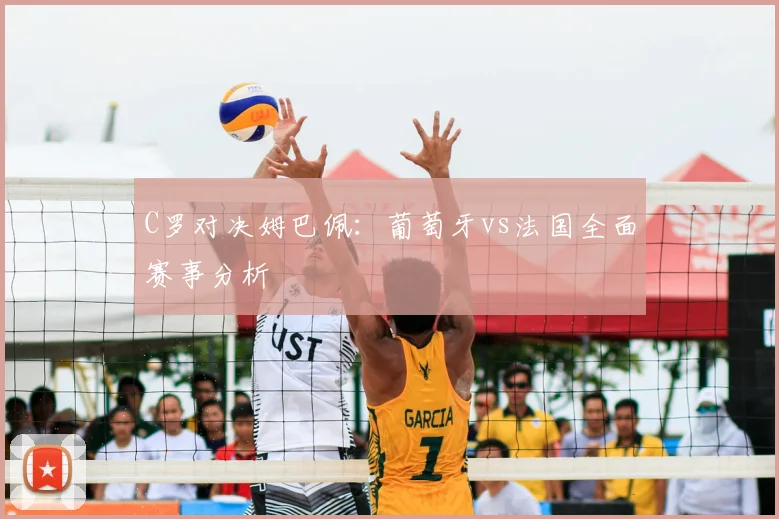 C罗对决姆巴佩：葡萄牙vs法国全面赛事分析
