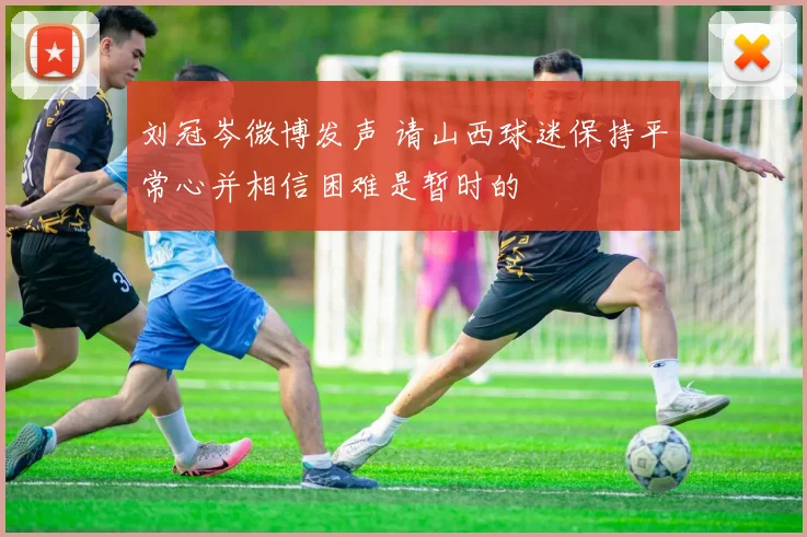 刘冠岑微博发声 请山西球迷保持平常心并相信困难是暂时的
