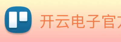 开云电子官方网站 Logo